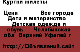 Куртки.жилеты.  Pepe jans › Цена ­ 3 000 - Все города Дети и материнство » Детская одежда и обувь   . Челябинская обл.,Верхний Уфалей г.